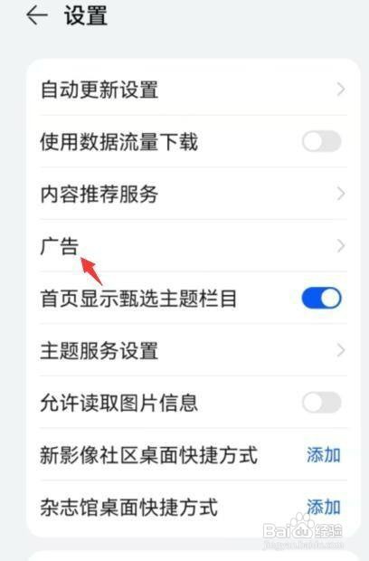 华为主题如何才能关闭个性化广告