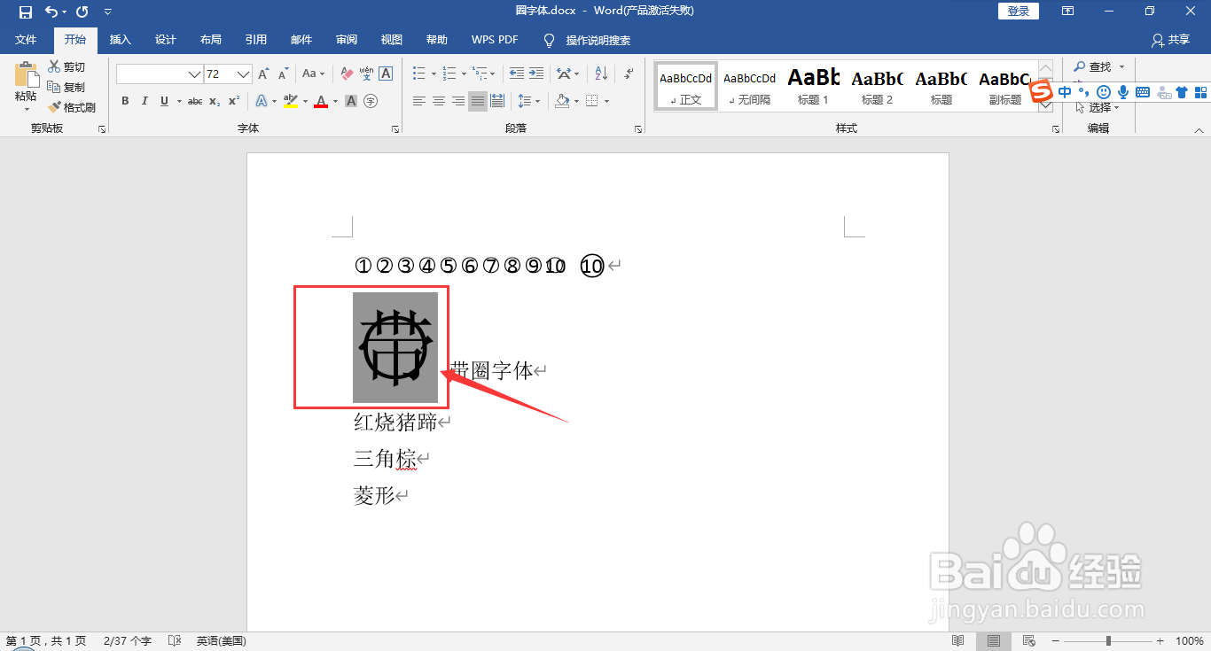 在word文档中给文字添加圈号或方框变成带圈字符