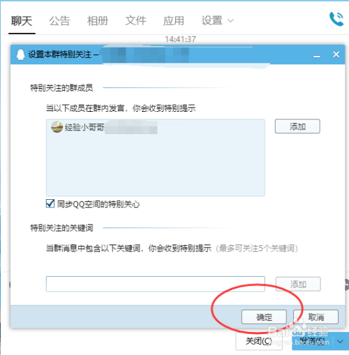 pc端QQ如何设置特别关注