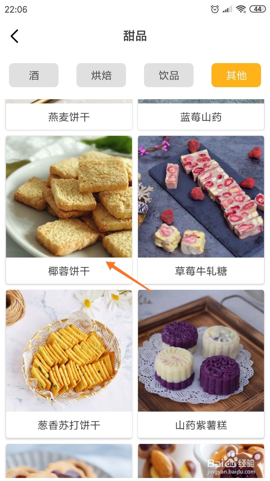 饮食记中如何查看椰蓉饼干