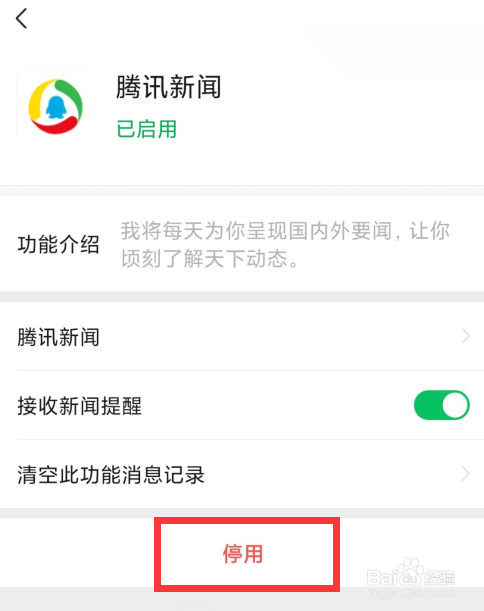 微信如何关闭腾讯新闻
