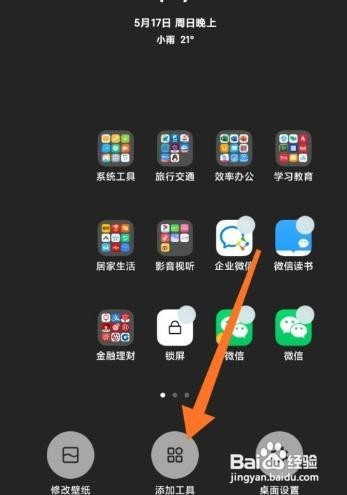红米note9pro手机如何进行桌面天气的设置？