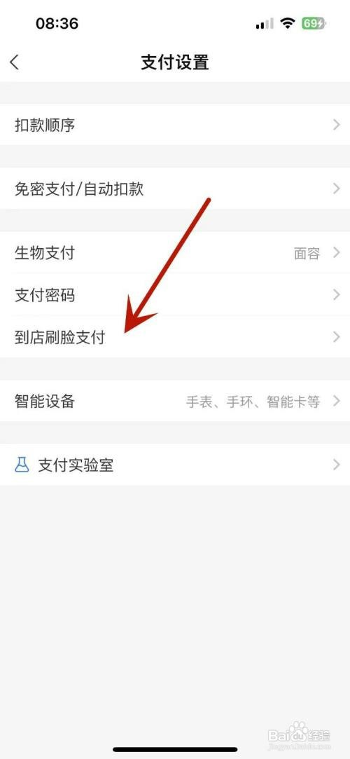 如何才能取消支付宝到店刷脸支付功能