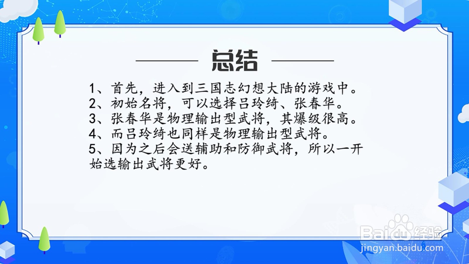 三国志幻想大陆初始武将怎么选？