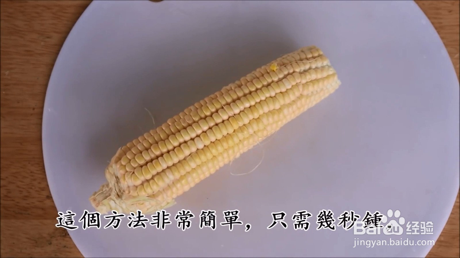 怎么快速的剥开玉米