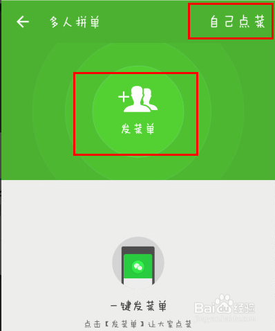 饿了么中进行线上拼单的操作