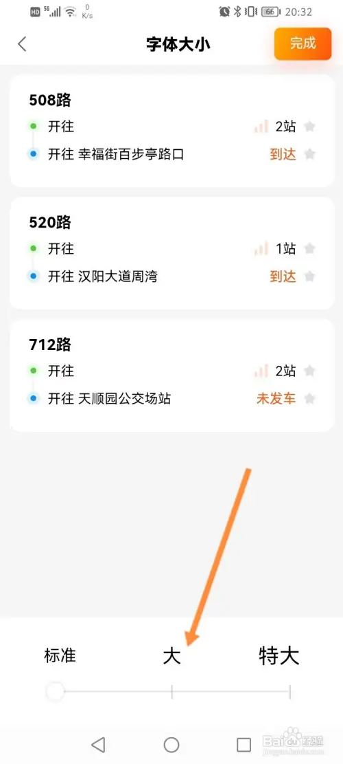 智能公交如何修改字体大小