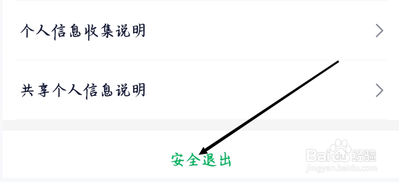 360借条如何进行安全退出