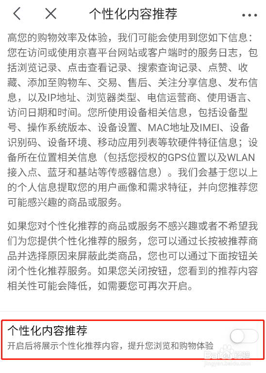 怎样关闭京喜app的个性化内容推荐