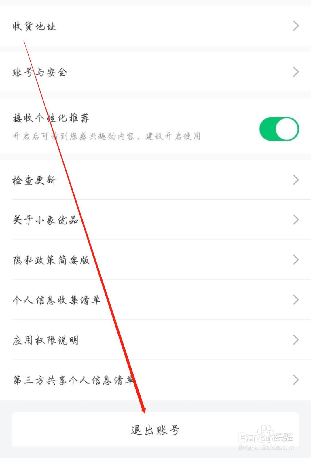 小象优品APP怎么退出账号