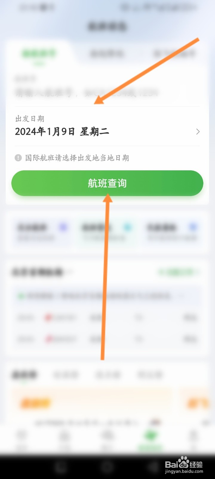 航旅纵横软件怎么查看航班信息