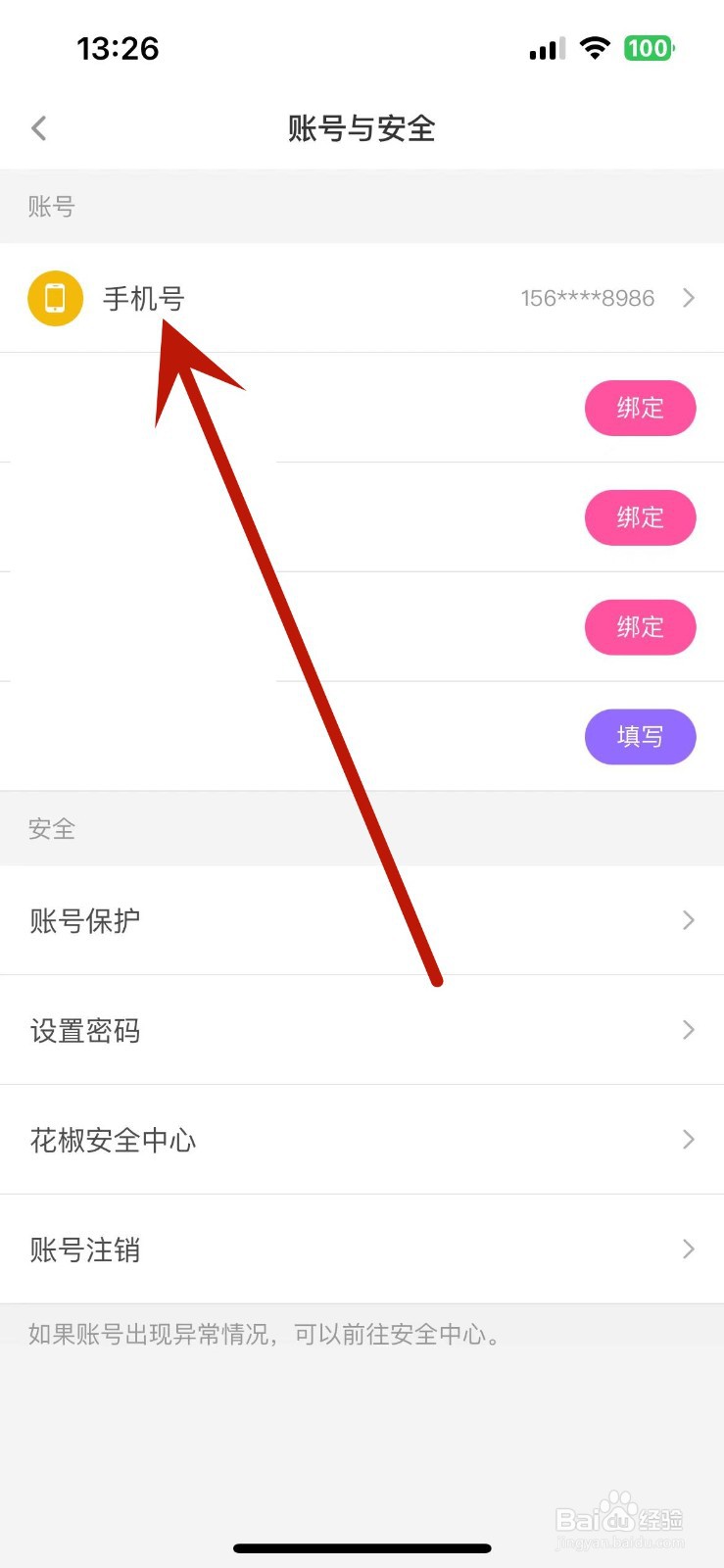 花椒直播怎么进行更换手机号
