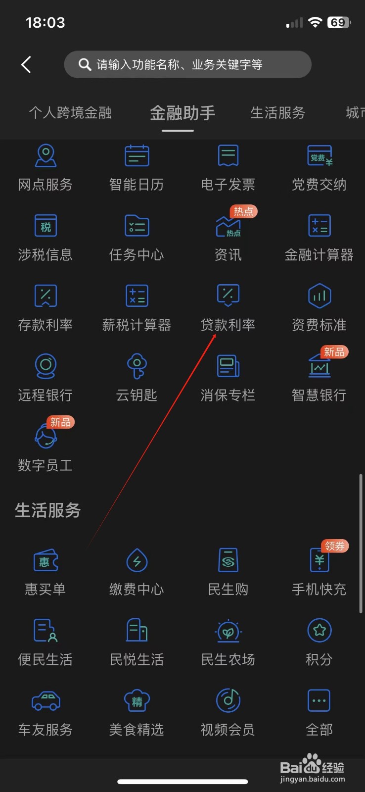 民生银行怎样查看贷款利率