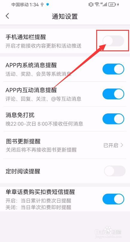 咪咕阅读App如何开启APP通知栏提醒