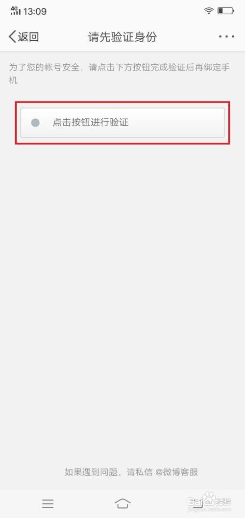 微博app受信任的手机号在哪里更换