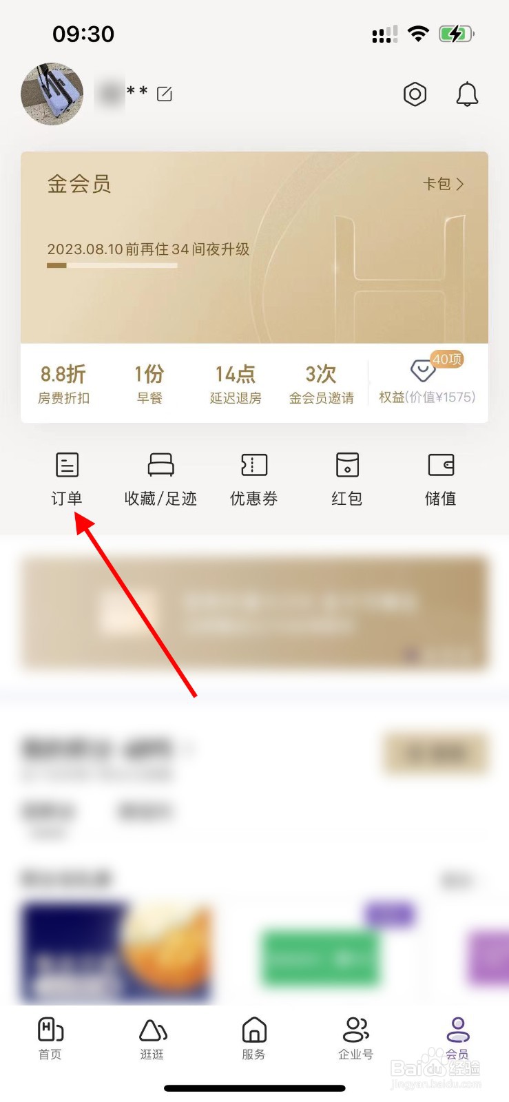 华住会APP如何删除订单？