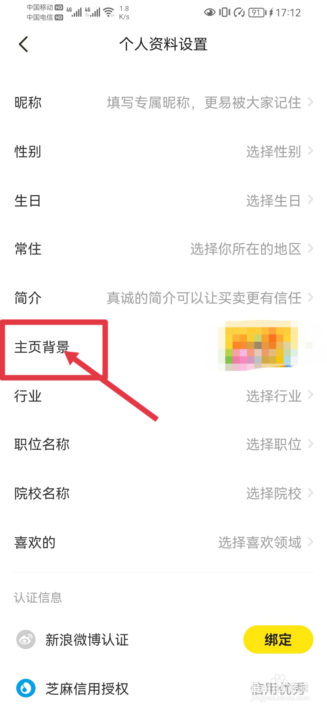 闲鱼如何设置主页背景