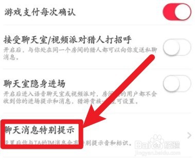 猎游如何开启聊天消息特别提示