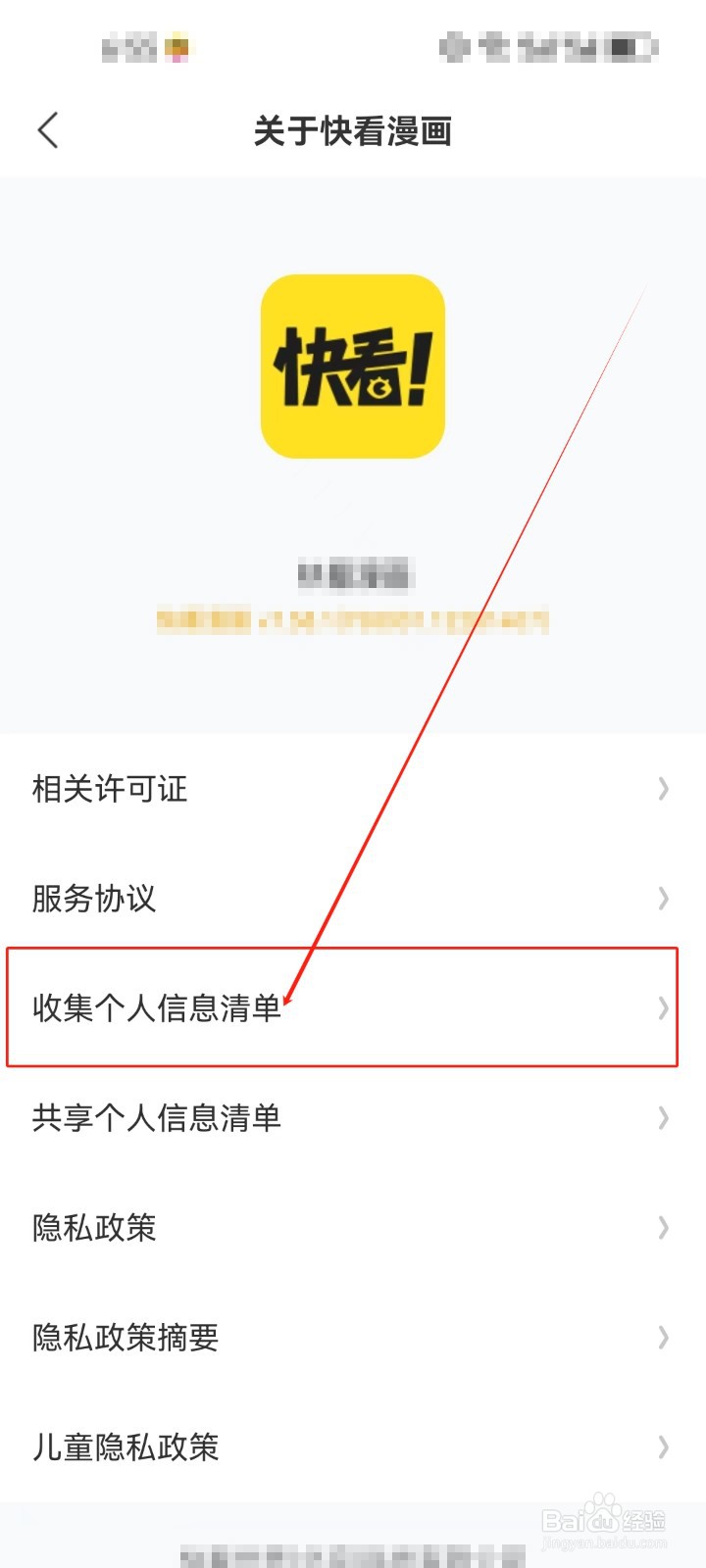 快看漫画怎么查看《收集个人信息清单》