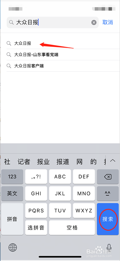 如何用iPhone手机下载大众日报