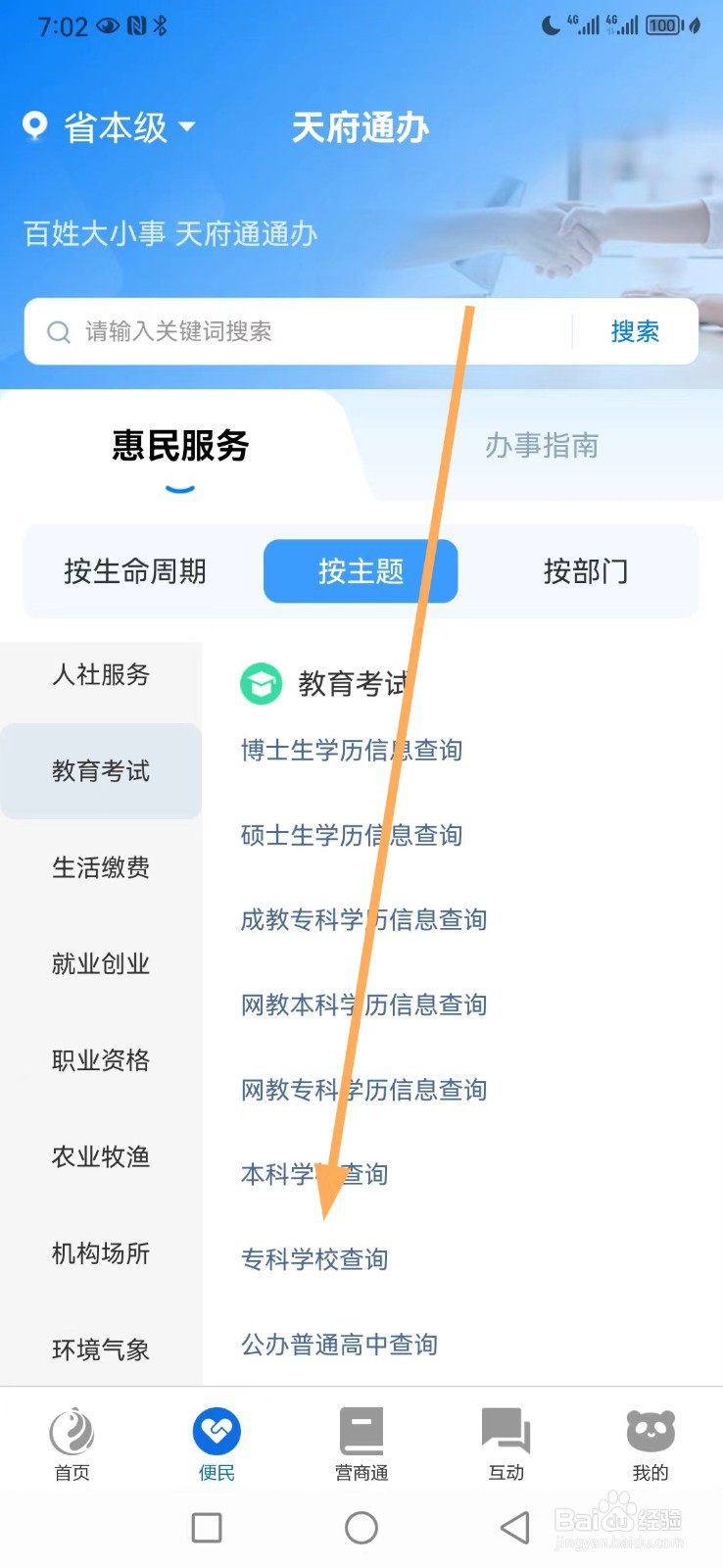 天府通办如何查看专科学校查询