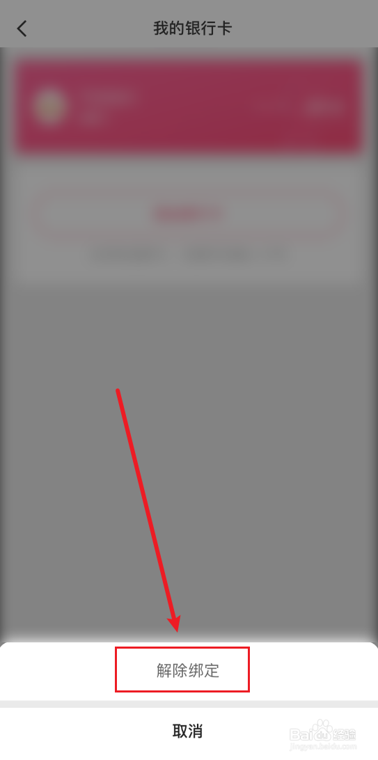 快手银行卡在哪里解绑