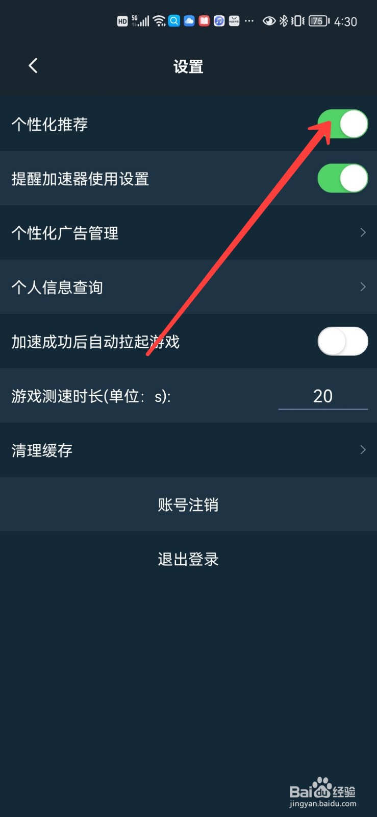 腾讯加速器怎么关闭个性化推荐