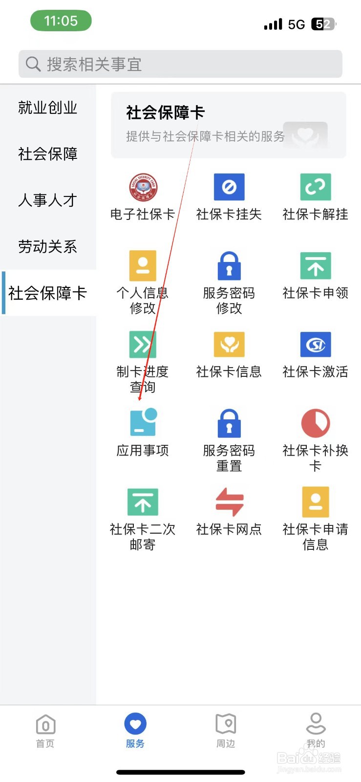河北人社怎样查看应用事项