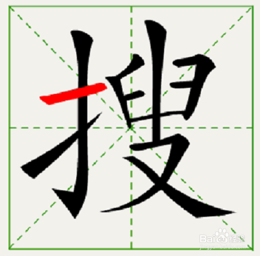 搜的笔顺和易错点。