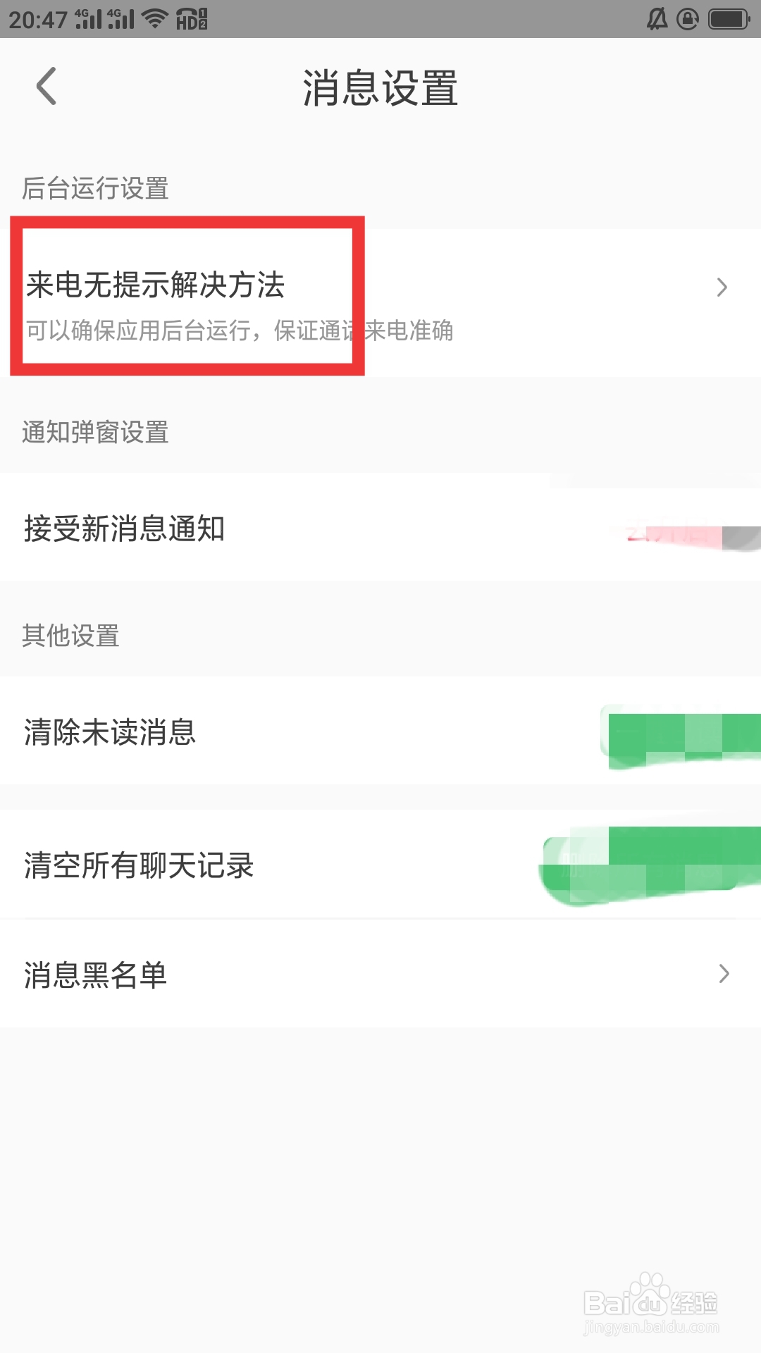 缘来客APP如何查看来电无提示解决方法
