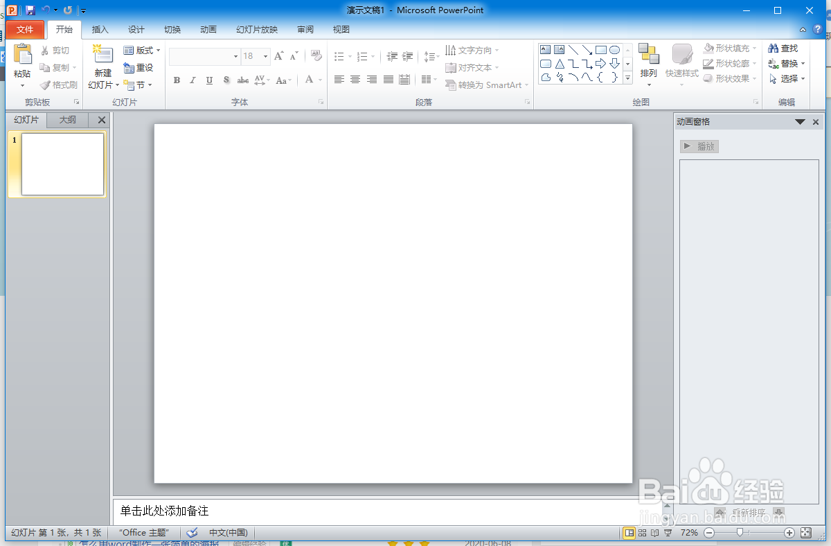 PPT制作进度条效果的操作方法