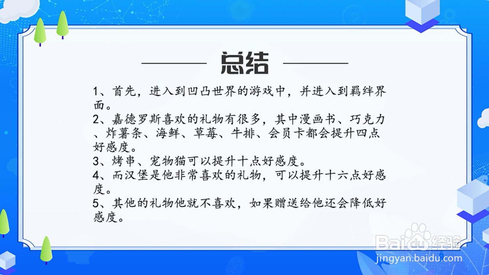 凹凸世界手游嘉德罗斯喜欢什么礼物