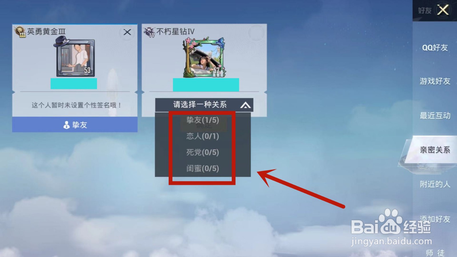 在和平精英中如何与游戏好友确定亲密关系