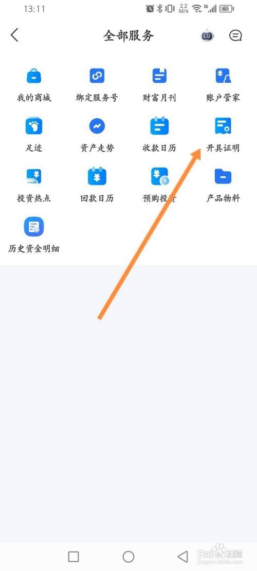 陆金所APP在哪里进行开具证明