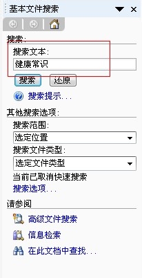 Word工作环境设置技巧：[24]如何使用文件搜索