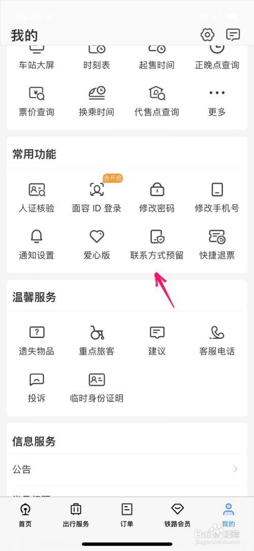 铁路12306预留联系方式信息在哪里填写