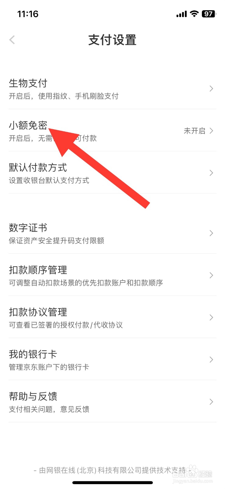 京东金融小额免密功能开启