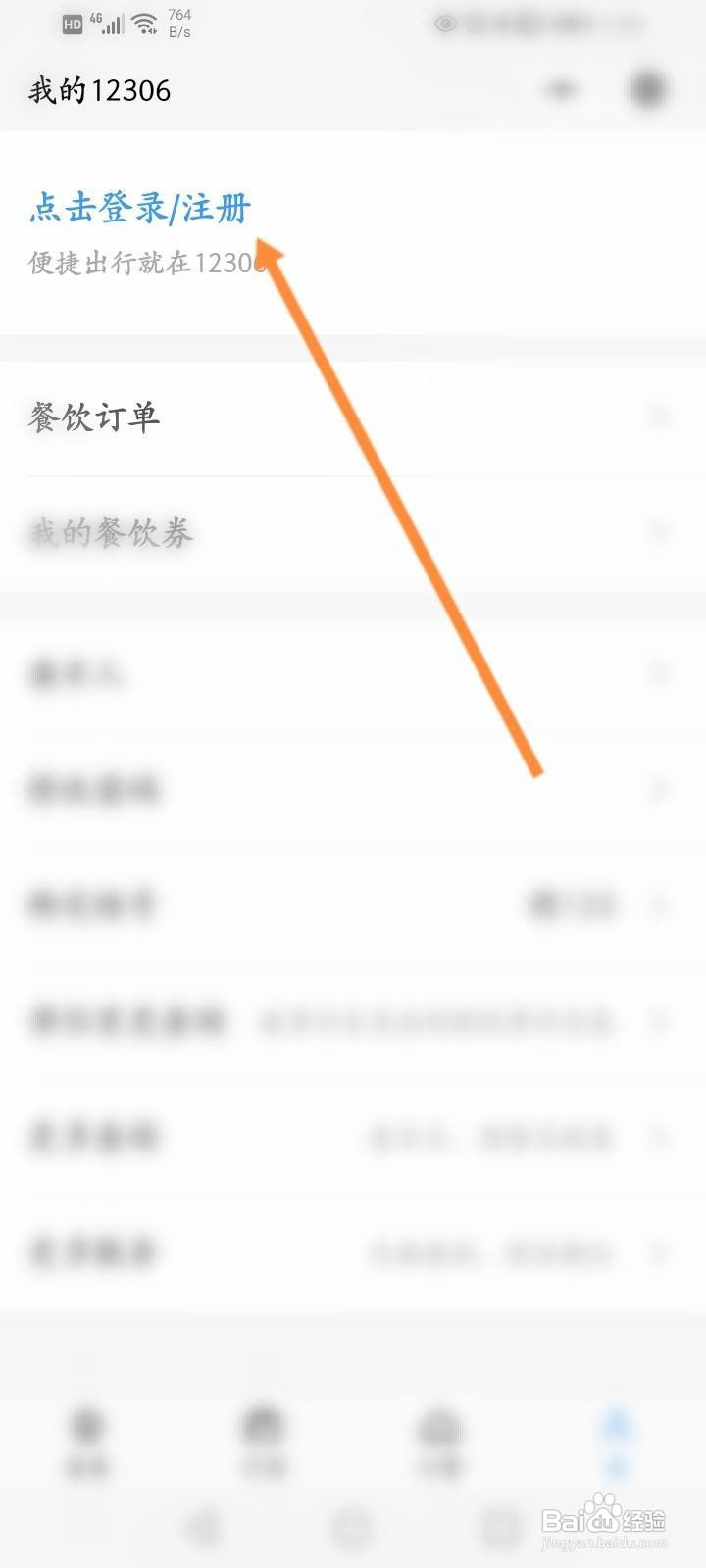 微信怎么退出12306账号登录