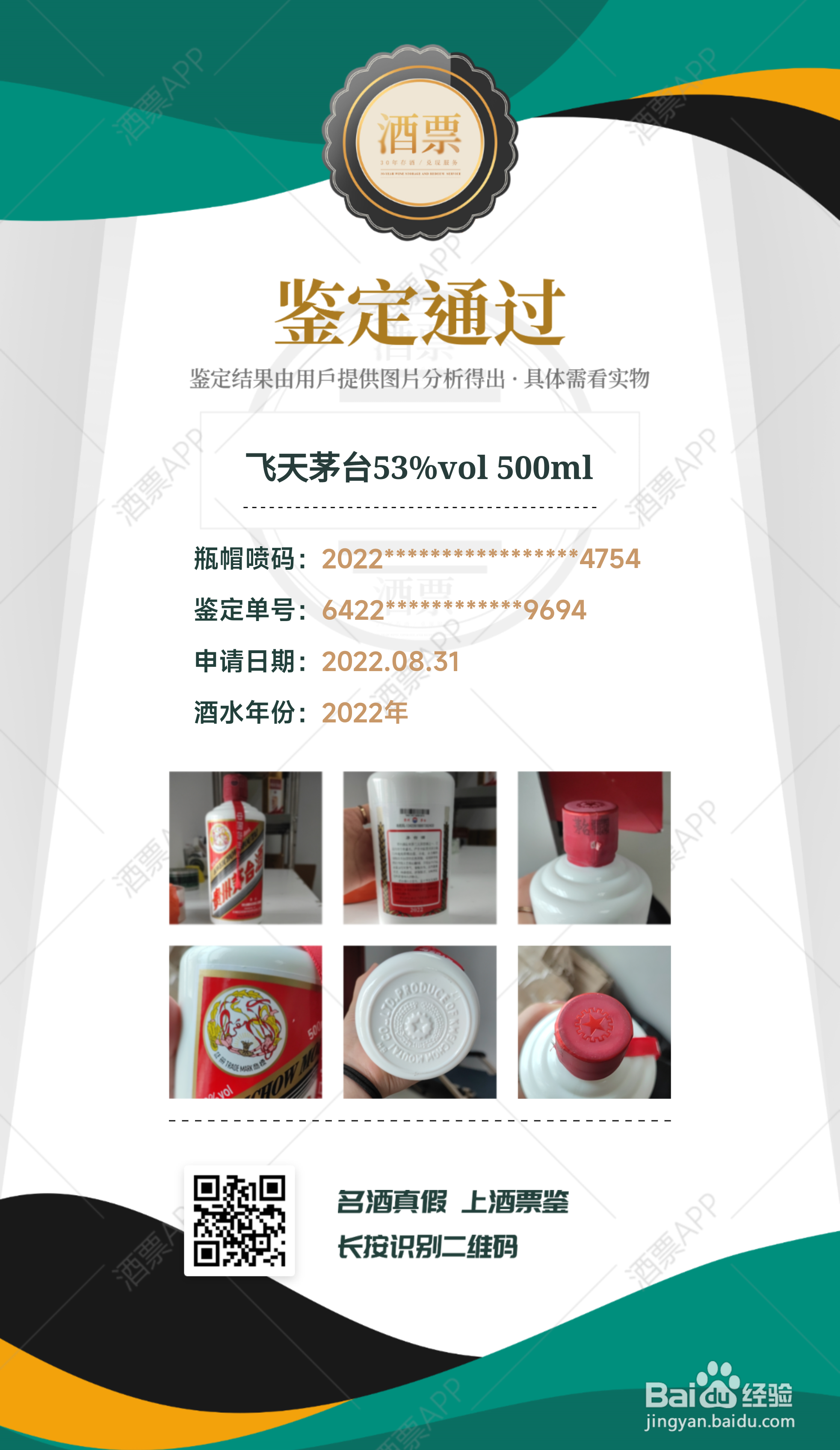 酒票APP的鉴酒功能怎么用