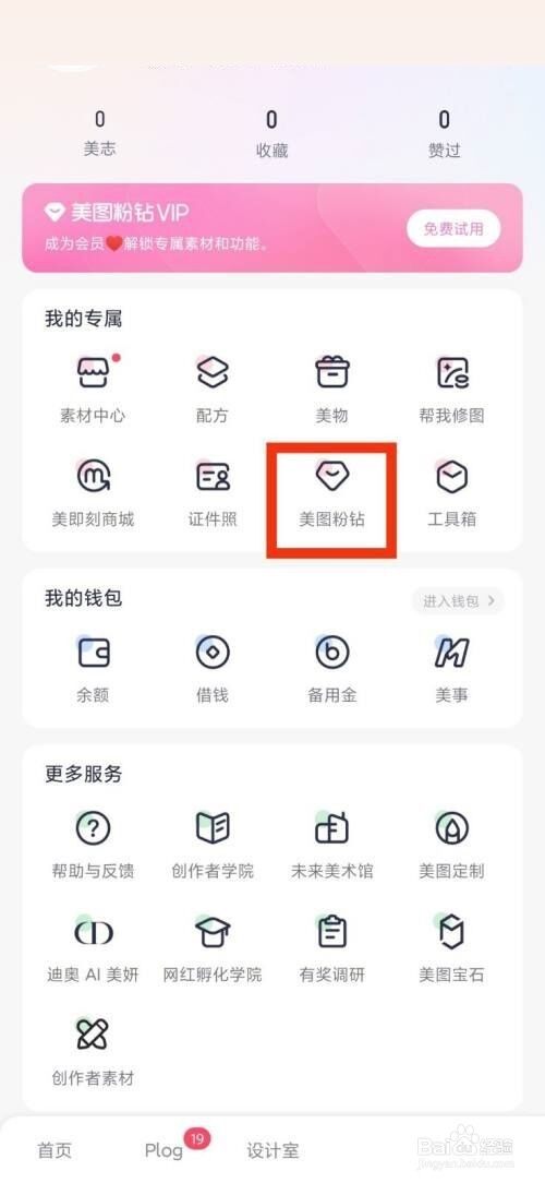 美图秀秀美图粉钻在哪里?