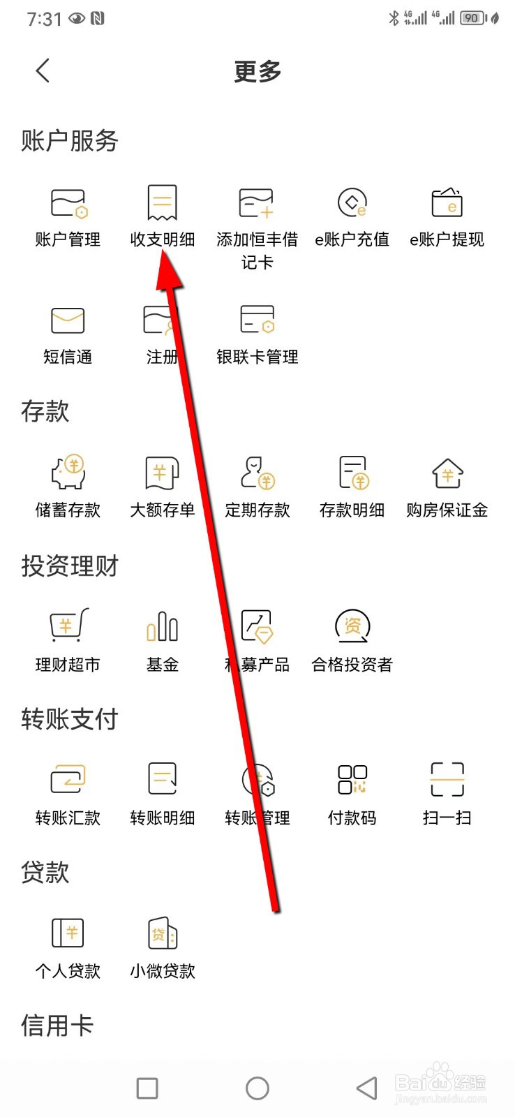 恒丰银行在哪查看收支明细