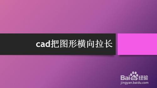 cad把图形横向拉长
