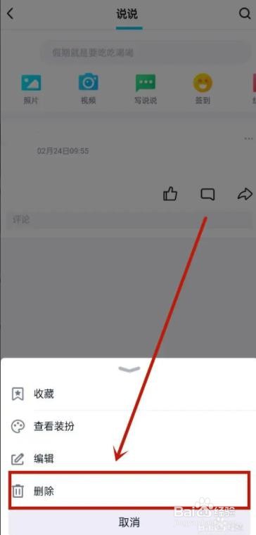 QQ如何删除空间的说说