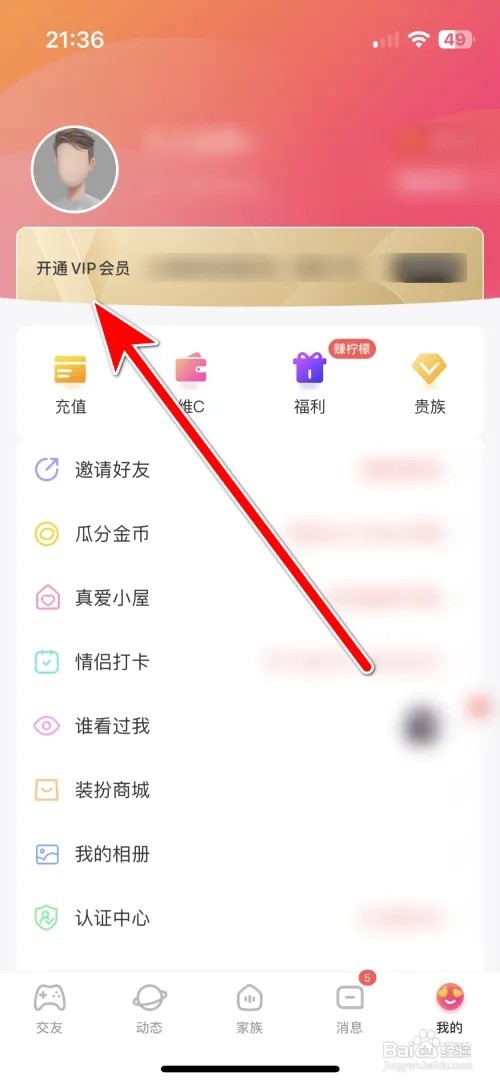 么么交友如何开通VIP会员