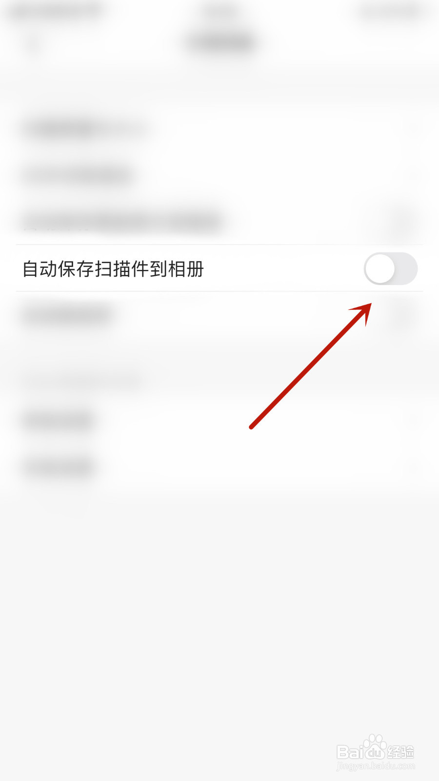 怎么停用扫描全能王自动保存扫描件到相册