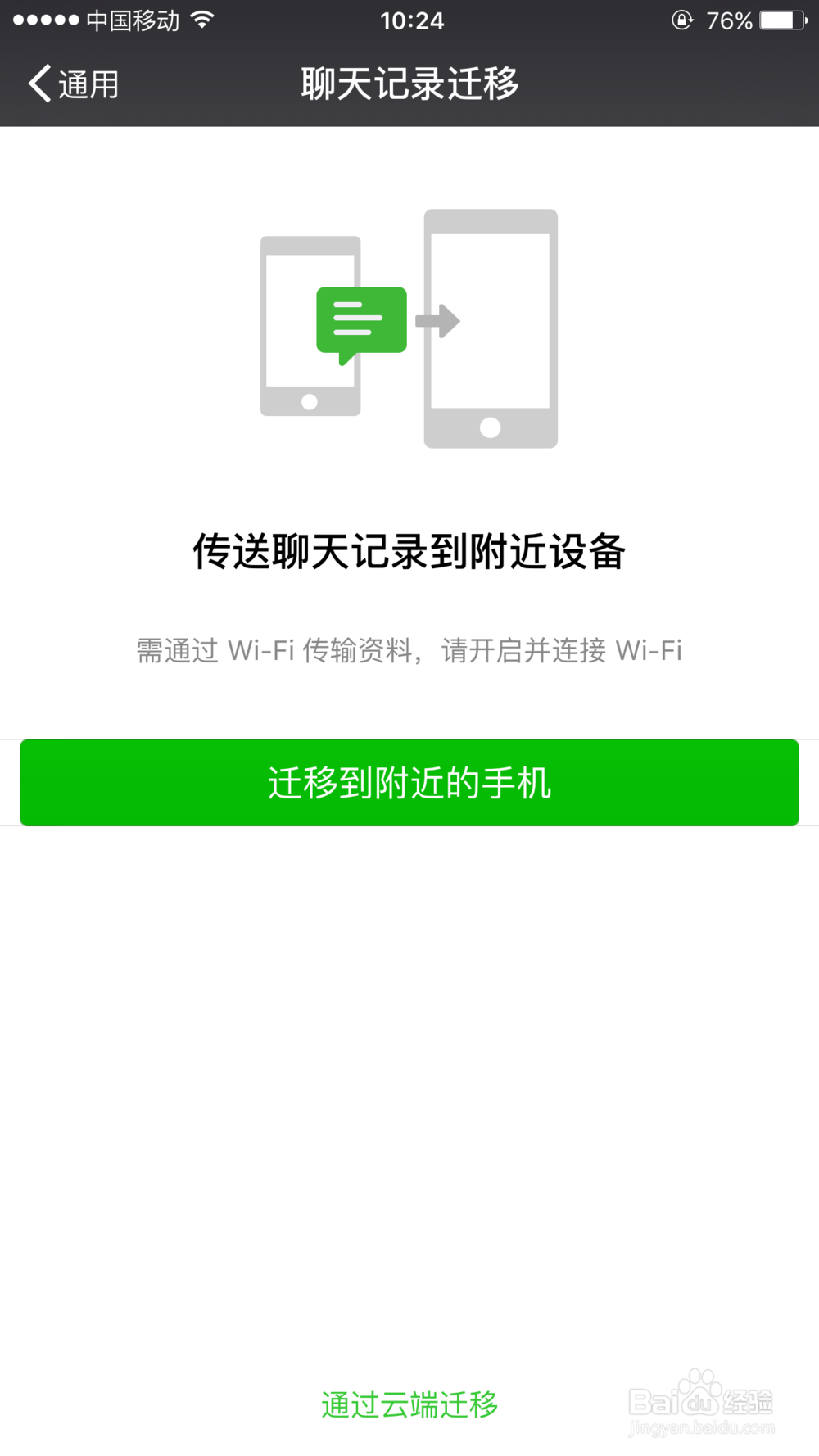 如何转移微信的聊天记录到新手机