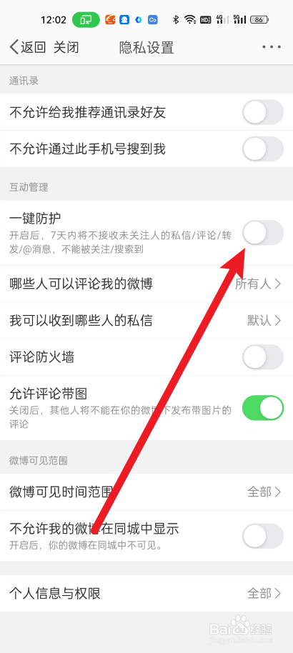 新浪微博如何开启一键保护隐私呢