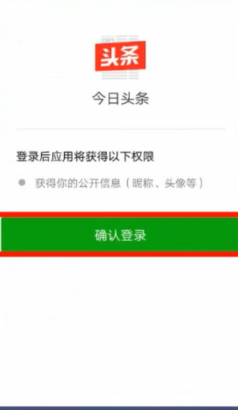 怎么微信登录今日头条