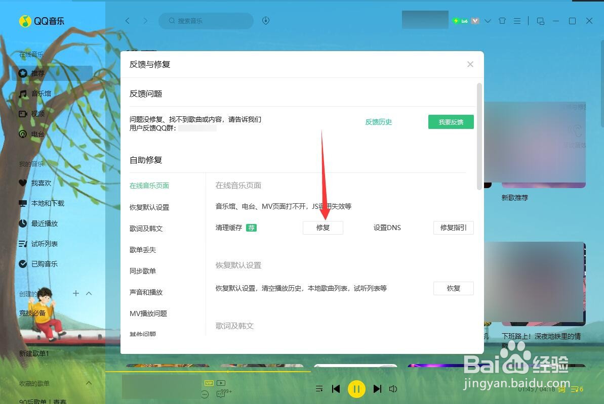 QQ音乐如何修复页面打不开异常