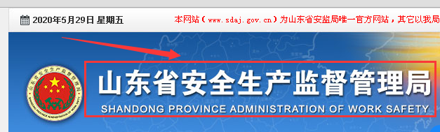 山东省特种作业人员操作证查询指南